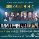 마에스트로 B.H.C 이미지
