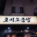 호미곱창 | 명일동 맛집 명리단길 시리즈 1탄 호미소곱창