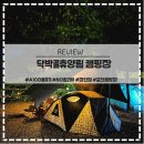 포천 닥박골 휴양림 캠핑장 A10 이용후기 : 관리가 정말 잘 되어있네요