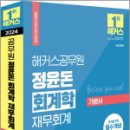 2024 해커스공무원 정윤돈 회계학 재무회계 기본서, 정윤돈, 해커스공무원 이미지