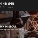 목시 서울 인사동 호텔 | 서울 감성 호캉스 추천 | 목시 서울 인사동 호텔 Drink in Seoul 패키지 혜택 (2026년 12월 31일까지)