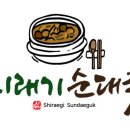 시래순대국