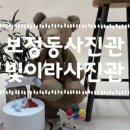 빛이라사진관 이미지