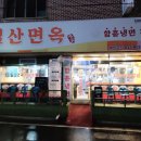 삼양철물 이미지
