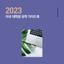 미국대학원 학비와 장학금