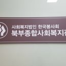 사회복지법인한국봉사회북부종합사회복지관 이미지