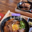 요유라멘 이미지
