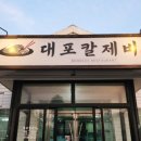 대포칼제비 이미지