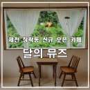 [제천카페] 장락동 신규오픈 신상카페 방문후기 -달의뮤즈