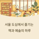 문화예술조합 예술로 | 서울 도심에서 즐기는 책과 예술의 하루: 어린이 북카페 &amp; 전시 체험 완전 가이드