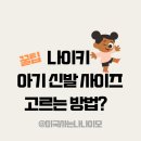 나이키 아울렛 아기 신발 고르기 꿀팁! (사이즈 정보, 미국 오렌지 아울렛 방문 후기)