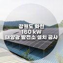 순복음목장 태양광발전소 | 강원도 화천 160kW 태양광발전소 설치 공사