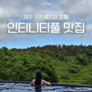 히든카부분정비 | 제주 히든클리프호텔 수영장부터 디럭스더블룸 룸서비스 솔직후기 및 알짜정보