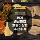 고기상회 | 평촌 범계냉삼 고기집 맛집 추천 호랑이상회 후기