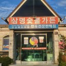 삼명숯불가든 이미지