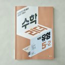 해법 셀파수학 재성점 | 초등수학문제집 수학리더 닥터유형5-2로 다양한 유형의 문제 익혀봐요.