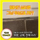 성현동-1 | 화장실 욕실 바이오 실리콘 재시공 작업 전문 관악구 성현동
