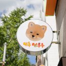 마루탕후루부민점 이미지