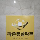 라온풋살파크 이미지