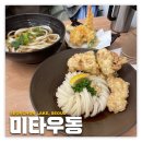 잠실/석촌호수: 미타우동 | 구준희와 최강록 셰프가 인정한 우동 찐맛집 n차 방문 내돈내산 후기