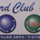 무림당구장 이미지