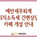 예안세무회계