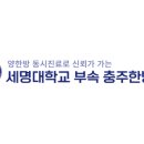 세명대학교충주한방병원 이미지