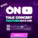 NYPC 토크콘서트 참가 신청 안내 이미지