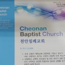 천안침례교회