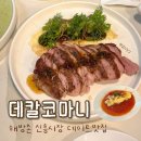 서탄면주민센터 가동 1층 | 신흥시장 맛집 | 용산 해방촌 데칼코마니 블루리본 스테이크 꿀대구 후기