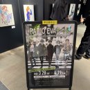 신지미술 | [도쿄산책] RADIO EVA 아트전 Final 마지막날 방문후기