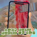 이마트24 광주하남3지구점 | 수완지구 샤브샤브 샤브마니아 광주 수완점 오픈! 무한리필로 즐기는 가족모임 핫플