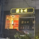 놀때 이미지