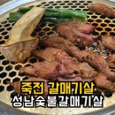 죽전 갈매기살 또또또간집 성남숯불갈매기살 내돈내산 후기