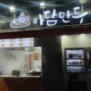 아담만두 - 종로구 대학로 81-1 | 아담만두
