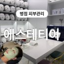 NR-1[경기대로]-상-990 | 병점피부관리 에스테티아 윤곽까지 올인원 진행한 후기