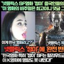 [중국반응]“넷플릭스 SF영화 ‘정이’ 중국인들이 반응이 놀랍다!”“이 영화의 비주얼은 최고이니 댓글 그만 달고 무조건 보세요!” 이미지