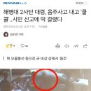 해병대 2사단 대령, 음주사고 내고 '쿨쿨'..시민 신고에 딱 걸렸다 이미지