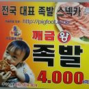깨금족발 - 부천시 원미구 삼작로280번길 53-15 | 깨금족발