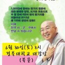 [강연정보]6월30일 대구경북대학교 대강당 법륜스님의 희망세상만들기 이미지