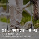 [등산용품] 등산 스틱! MSM! 관절을 지키는 필수템 추천