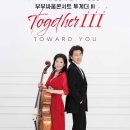 (10.10) 베이스 바리톤 김종국, 첼리스트 장은령의 부부싸움콘서트 투게더 III "TOWARD YOU" 이미지