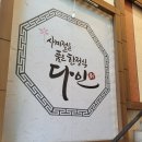 다인한정식 이미지