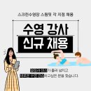 스크린 수영장 스윔핏(SwimFit) 지점별 파트타임 및 풀타임 강사모집 [마감] 이미지