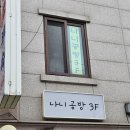 중곡역 공방 추천! 나니공방 레진 그립톡 만들기 원데이클래스 솔직후기