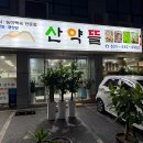 산약뜰 네이버블로그