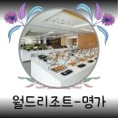 [월드리조트] 명가 - 저녁 한식 부페 이미지