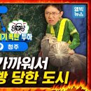 소각장의 도시 청주…소각장 또 건립되나? / KBS __ 충북__쓰레기 몰빵 도시 이미지