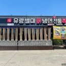 유량별미칡냉면 이미지