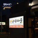지게마을 | 울산 매곡 맛집 등급 좋은 한우 가성비 있게 한우리한우마을 방문 후기